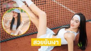 อินฟลูดังในลุคสปอร์ตเกิร์ล...สวยยันเงา สวยแบบสับ