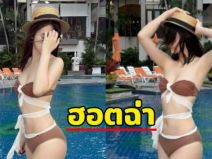 “ดาราสาว” นุ่งชุดว่ายน้ำ เผยผิวขาวเนียนช็อตนี้ ความแซ่บเต็มเฟรม