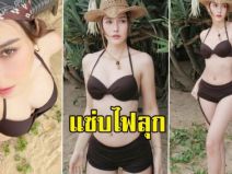 อื้อหือ “ฮาน่า” พักลุคนางเอก ปล่อยแซ่บจัดเต็ม แค่หุ่นก็ยอมแล้ว