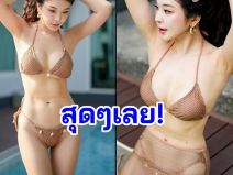 เอวเป็นเอว หญิงแย้ ชูแขนอวดหุ่นเร่าร้อน ทำไอจีเดือดปุดๆ ยิ่งกว่าน้ำร้อนในกา