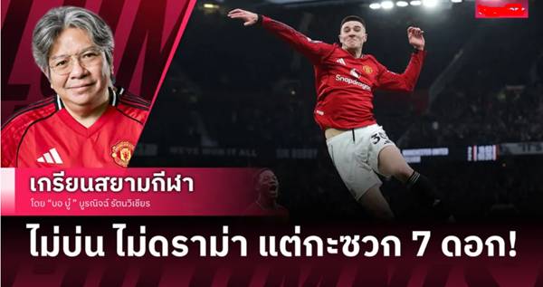 7M-'สุนัขจิ้งจอกในกรอบเขตโทษ' ของจริง! ถึงเวลาแมนยูฯ เลิกใช้งาน 'เชชโก้' แค่ซูเปอร์ซับ