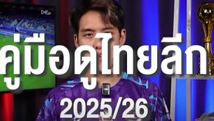 คู่มือดูไทยลีก ฤดูกาล 2025/26
