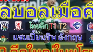 ผลบอลเมื่อคืน/ลาลีกา/ลีกเอิง/บุนเดสลีก้า/แชมเปี้ยนชิพ/พรีเมร่าลีก้า/ไทยลีก/20/9/2025