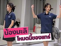 น้องมะลิ ยิ่งโตยิ่งสวยโชว์สเต็ปเบา ๆ แต่จึ้งมาก