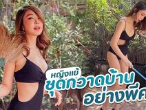 หญิงแย้ โชว์กวาดบ้านแบบเซ็กซี่ด้วยชุดบิกินี่สีดำ ชาวเน็ตลั่นชุดนี้ชนะเลิศดีต่อใจ หญิงแย้ โชว์กวาดบ้านแบบเซ็กซี่ด้วยชุดบิกินี่สีดำ ชาวเน็ตลั่นชุดนี้ชนะเลิศดีต่อใจ