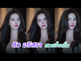 เป็นคลิป 39 วินาที ที่ดูไม่เบื่อเลย... ดิว อริสรา สวยจึ้งเกิ๊น !