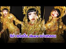 ฮาโลวีนปีนี้ ลิซ่า แต่งเป็น Jibaro อย่างหลอน ฮาโลวีนปีนี้ ลิซ่า แต่งเป็น Jibaro อย่างหลอน