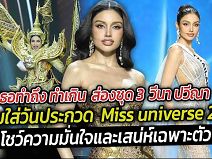ทำถึง ทำเกินส่องชุด 3 วีนา ปวีณาใส่วันประกวด Miss universe2025 วีณาโชว์ความมั่นใจและเสน่ห์เฉพาะตัว ทำถึง ทำเกินส่องชุด 3 วีนา ปวีณาใส่วันประกวด Miss universe2025 วีณาโชว์ความมั่นใจและเสน่ห์เฉพาะตัว