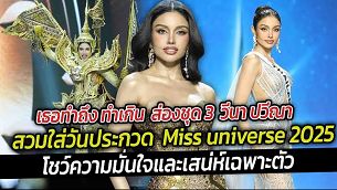 ทำถึง ทำเกินส่องชุด 3 วีนา ปวีณาใส่วันประกวด Miss universe2025 วีณาโชว์ความมั่นใจและเสน่ห์เฉพาะตัว