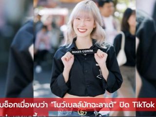 เกิดอะไรขึ้น? "โนว์เบลล์มัทฉะลาเต้" อินฟลูฯ สาวรอยยิ้มเอกลักษณ์ ไล่ปิดแอคเคาต์