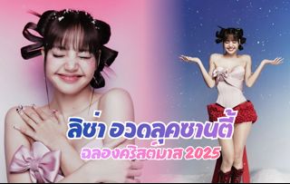 ลิซ่า เสิร์ฟความสดใสฉลองวันคริสต์มาส 2025