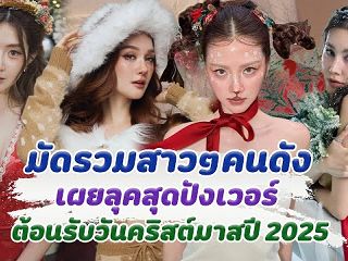 มัดรวม สาวๆคนดัง เผยลุคสุดปัง ต้อนรับวันคริสต์มาสปี 2025
