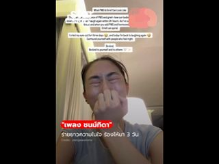 "เพลง ชนม์ทิดา" ปล่อยโฮ ร่ายยาวความในใจ ฉันร้องไห้อย่างหนักมา 3 วันเต็มๆ