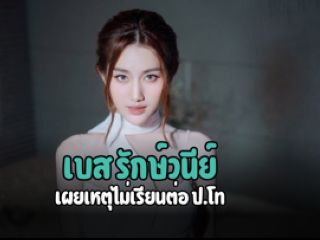 เบส รักษ์วนีย์ เผยเหตุไม่เรียนต่อ ป.โท ชาวเน็ตชื่นชมให้กำลังใจเพียบ เบส รักษ์วนีย์ เผยเหตุไม่เรียนต่อ ป.โท ชาวเน็ตชื่นชมให้กำลังใจเพียบ