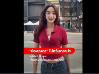 คลิป "น้องณดา" เต้นล่าสุด! เอ็นดูทีมพี่เลี้ยงออนไลน์สู้กลับ