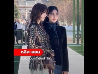 คลิป "หลิงหลิง - ออม" เช็กอินปารีสในฐานะ Dior House Ambassador ตอกย้ำปรากฏการณ์คู่ฮอต