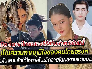 เปิด 4 ดาราไทยแสดงซีรีส์จีนน่าสนใจในปีนี้ไปเฉิดฉายในผลงานแดนมังกร