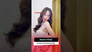 สวยตลอดกาล สวยตลอดไป !!#อั้มพัชราภา พรีเซ็นเตอร์ผลิตภัณฑ์ความงาม สวยสมมงฯ ตัวแม่ก็คือตัวแม่