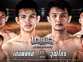 ศึกท็อปแฟรี่ยิม + มวยมันสนั่นเมือง | เวทีมวยรังสิต | 7 เมษายน 2569