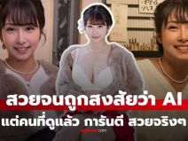 ค่าย AV เปิดตัวนางเอกใหม่ แค่ปล่อยรูปโปรโมต ก็แตกแตน กูรูสงสัย สวยเกินไปเหมือน AI