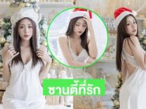 ซานตี้ที่รัก...ดาราสาวอวดลุคแซ่บ..ให้ตายเถอะใจผมเหลวหมด