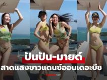 แจกความสดใส 