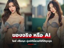 ของจริงหรือ AI 