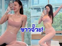 ลืมความหวาน เปิดภาพ มายด์-ณภศศิ มาในชุดออกกำลังกายแนบเนื้อ หุ่นไม่ดีจริงทำไม่ได้