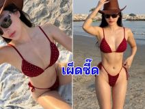 ลุกเป็นไฟ! นางแบบคนดัง เสิร์ฟบิกินี่แดงระยิบระยับ อวดหุ่นแซ่บสะท้านทรวง